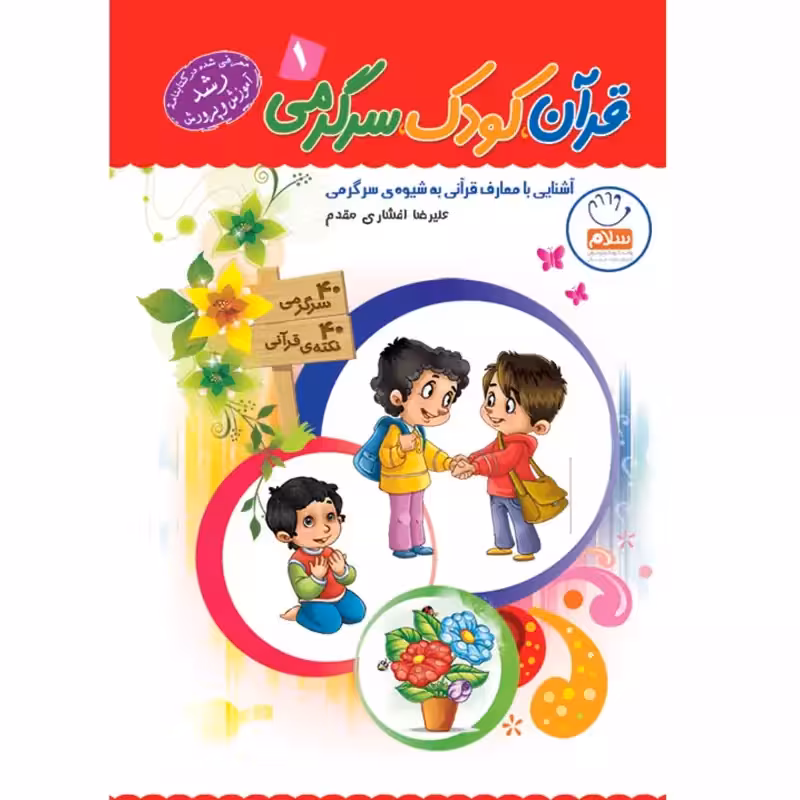 کتاب قرآن کودک سرگرمی – جلد 1
