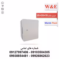 قیمت و خرید تابلوی پلاستیکی (ABS) درب مات 15*35*25