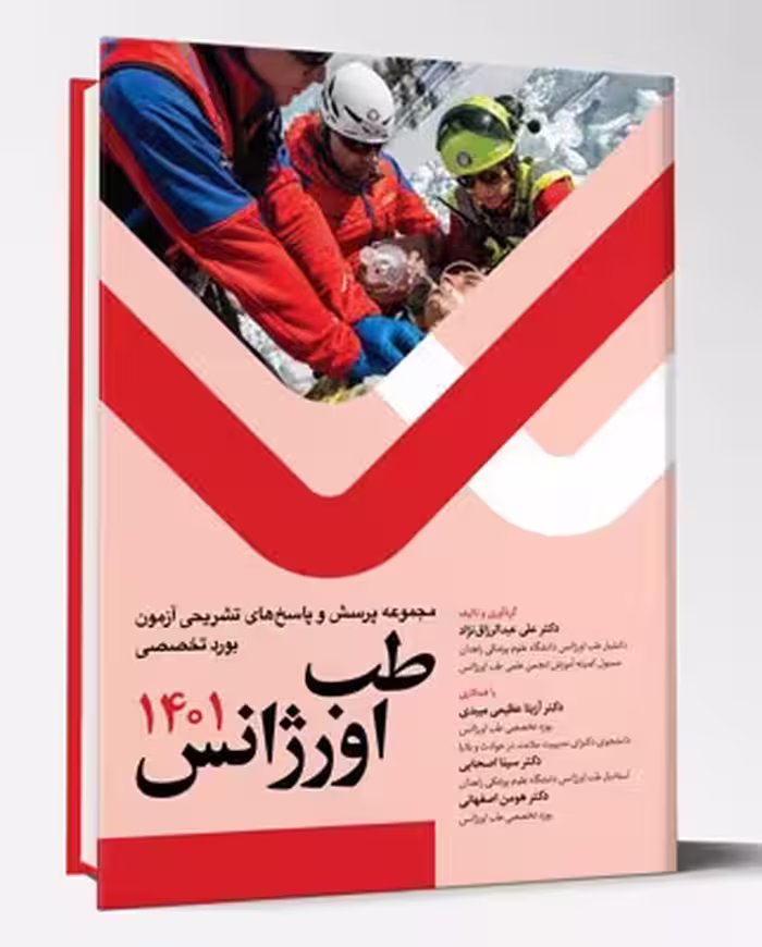 کتاب مجموعه پرسش و پاسخ های تشریحی آزمون بورد تخصصی طب اورژانس 1401