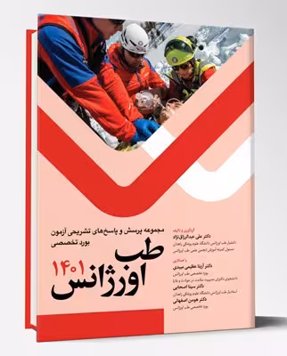 کتاب مجموعه پرسش و پاسخ های تشریحی آزمون بورد تخصصی طب اورژانس 1401