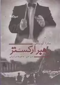 رهبر ارکستر - کوئیگلی  - تناسان