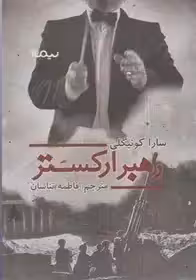رهبر ارکستر - کوئیگلی  - تناسان