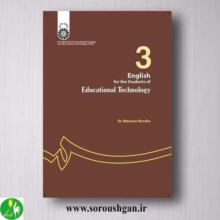 کتاب انگلیسی برای دانشجویان رشته تکنولوژی آموزشی اثر منصور کوشا