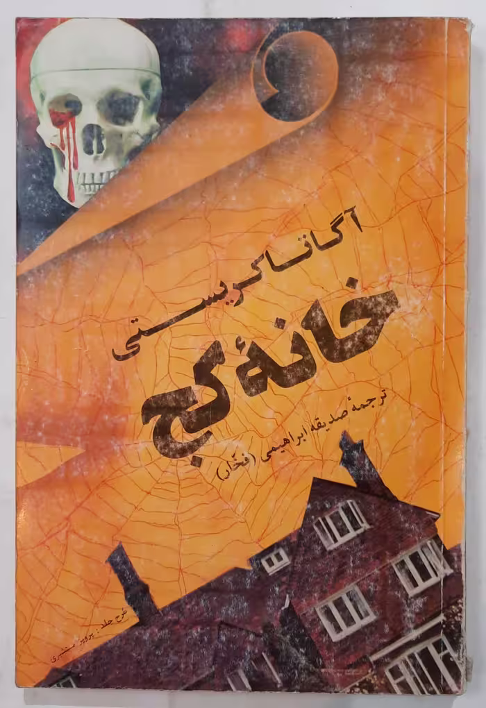 رمان خانه کج_ اثر آگاتاکریستی