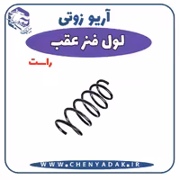 لول فنر عقب راست آریو زوتی Z300