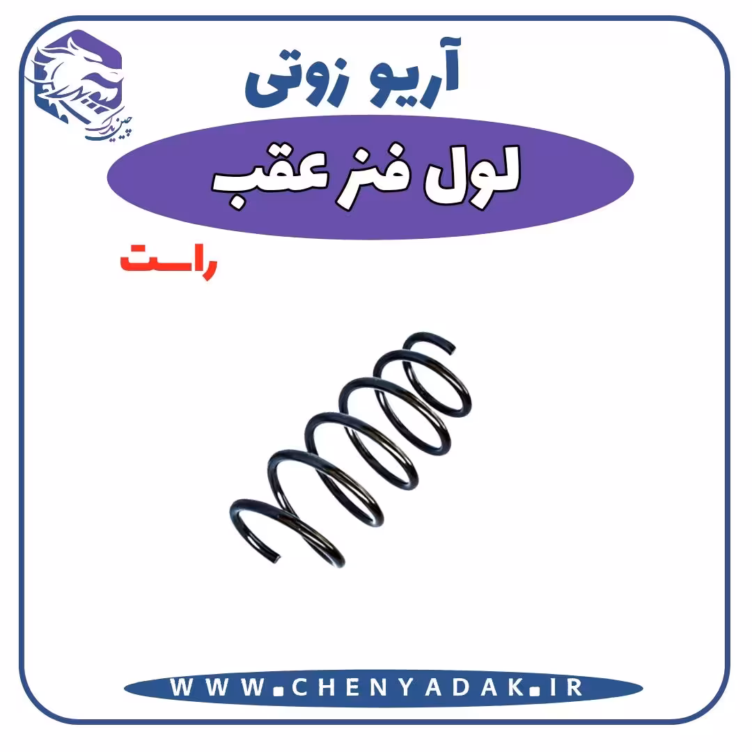 لول فنر عقب راست آریو زوتی Z300