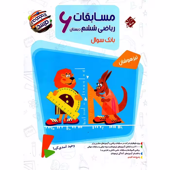 کتاب ریاضی ششم جلد سوال مرشد مبتکران (چاپ 1404)