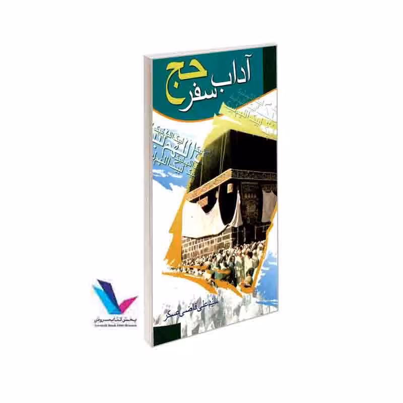 آداب سفر حج