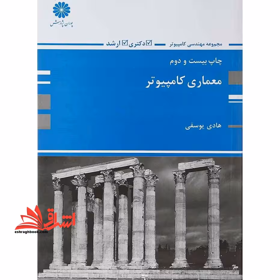 معماری کامپیوتر - فروشگاه کتاب اشراق