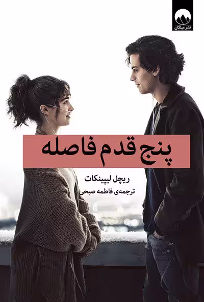 کتاب پنج قدم فاصله