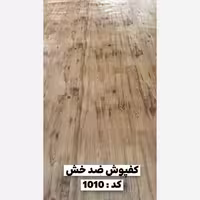 کفپوش رولی ضدخش (سوپریم) کد 1010 عرض 2متر و ضخامت 1.4mm (پس کرایه)