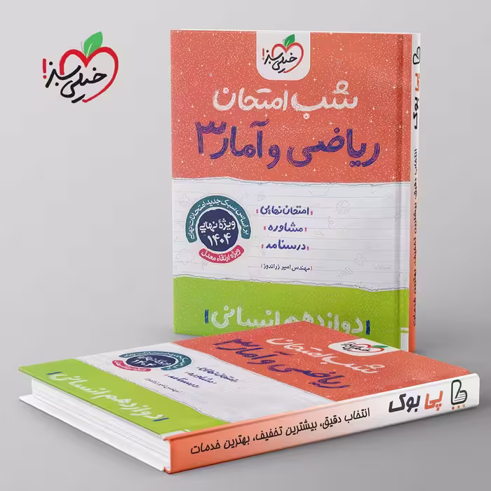 شب امتحان ریاضی و آمار دوازدهم انسانی خیلی سبز