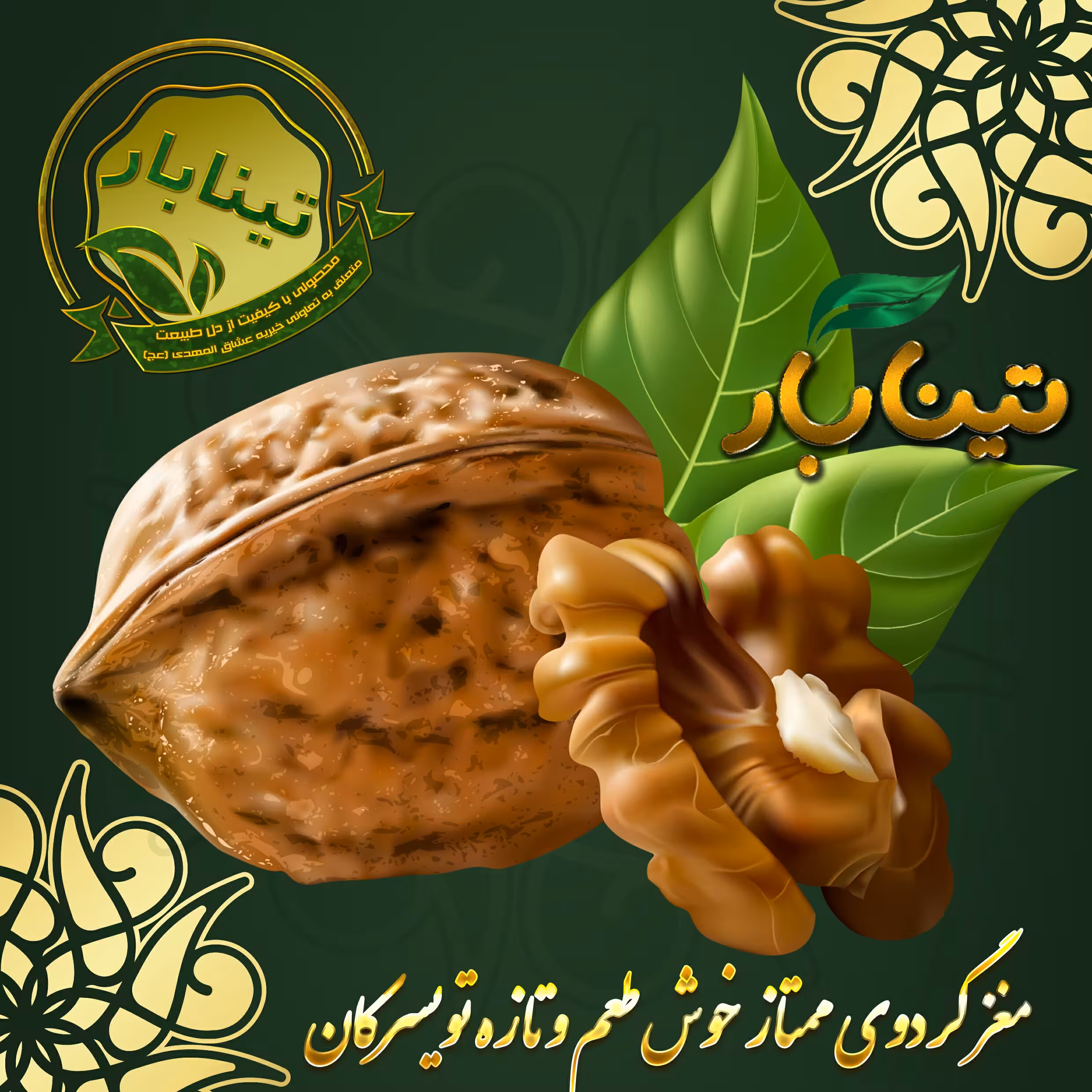 مغز گردوی درجه یک تویسرکان نیم کیلویی تینابار