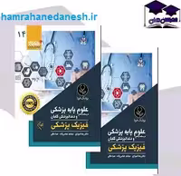 کتاب درسنامه جامع علوم پایه پزشکی و دندانپزشکی گلبان ایمونولوژی