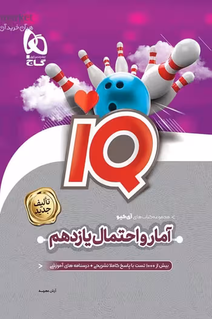iQ آی کیو آمار و احتمال یازدهم گاج