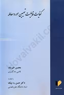 کفایت قابلیت تعیین مورد معامله