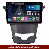 مانیتور اندروید سانگ یانگ کوراندو برند وینکا مدل Winca GL855 سری S500