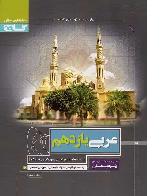 گاج پرسمان عربی یازدهم (رشته ریاضی و تجربی)