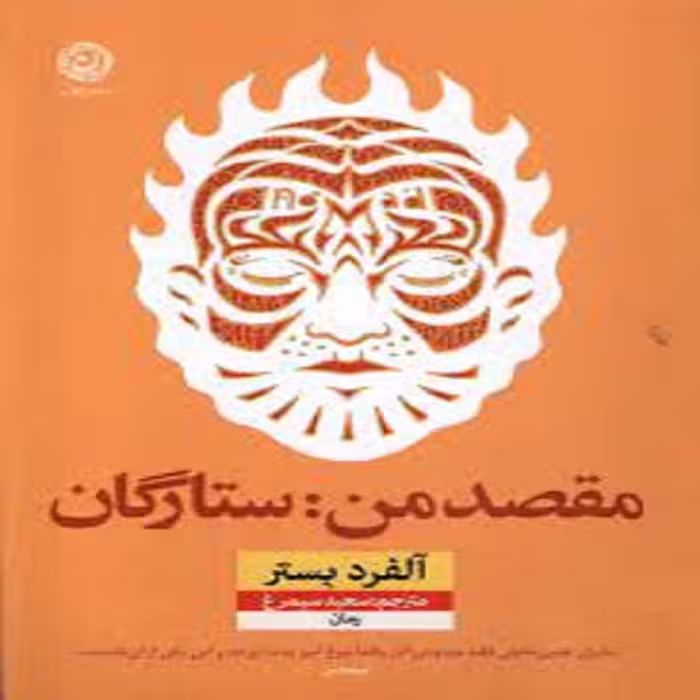 كتاب مقصد من ستارگان نشر نون