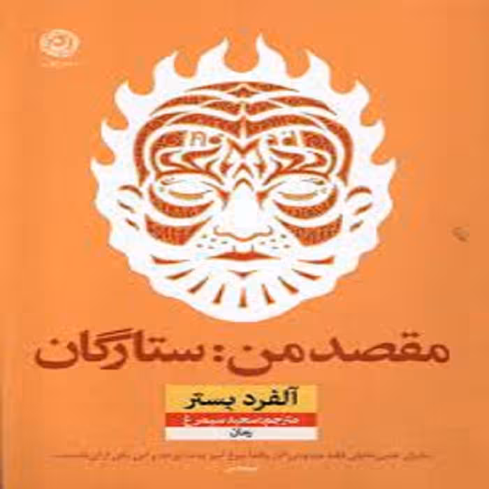 كتاب مقصد من ستارگان نشر نون