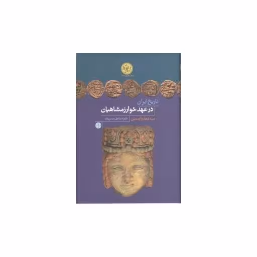 کتاب تاریخ ایران در عهد خوارزمشاهیان اثر اسماعیل حسن زاده