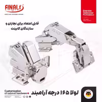 لولا آرامبند 180 درجه فینال 720 - یراقینو فروش یراق آلات کابینت و درب