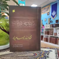 قمقام زخار و صمصما بتار در ذکر مقتل سالار شهیدان نوشته معتمدالدوله حاجی فرهاد میرزا انتشارات بین الملل