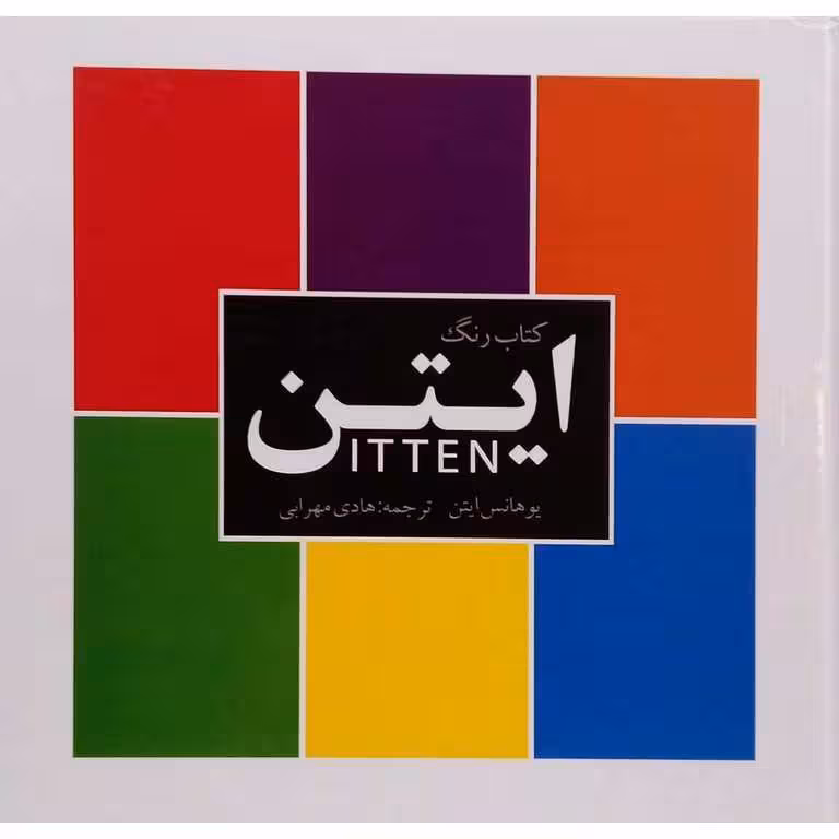 کتاب رنگ ایتن