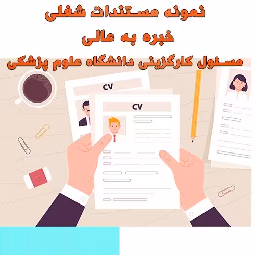 خرید و دانلود نمونه مستندات شغلی خبره به عالی مسئول کارگزینی دانشگاه علوم پزشکی