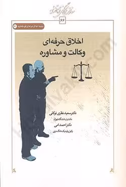 اخلاق حرفه ای وکالت و مشاوره