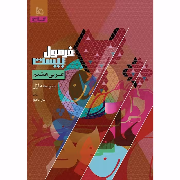 فرمول بیست عربی هشتم گاج