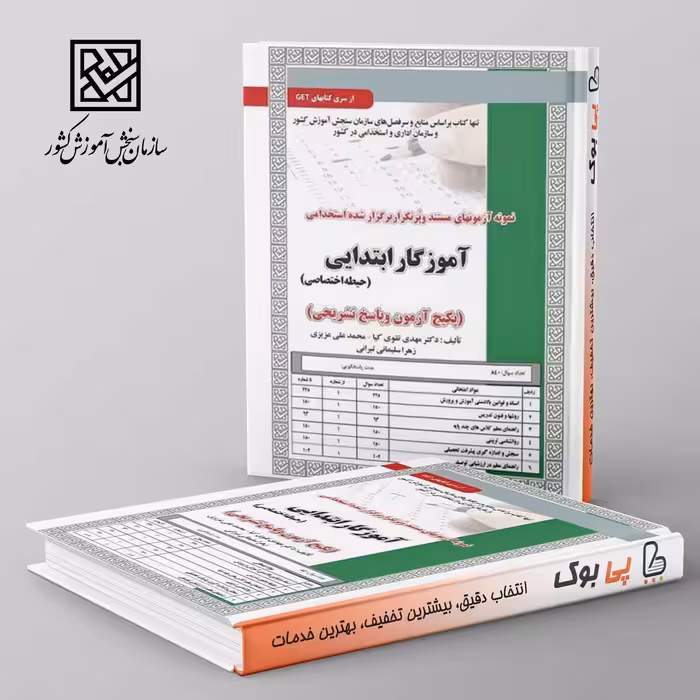 حیطه اختصاصی آموزگار ابتدایی سامان سنجش