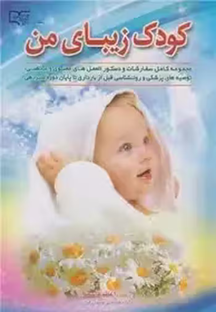 کودک زیبای من - اعظم قاسمی