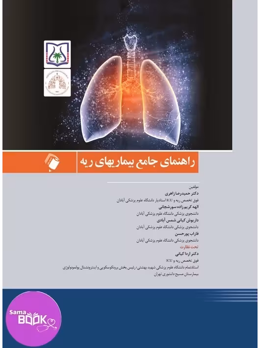 راهنمای جامع بیماریهای ریه