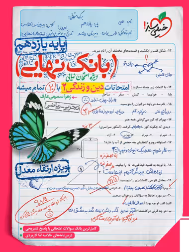 بانک نهایی دین و زندگی یازدهم خیلی سبز