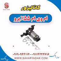 کاتالیزور ام وی ام x55 پرو