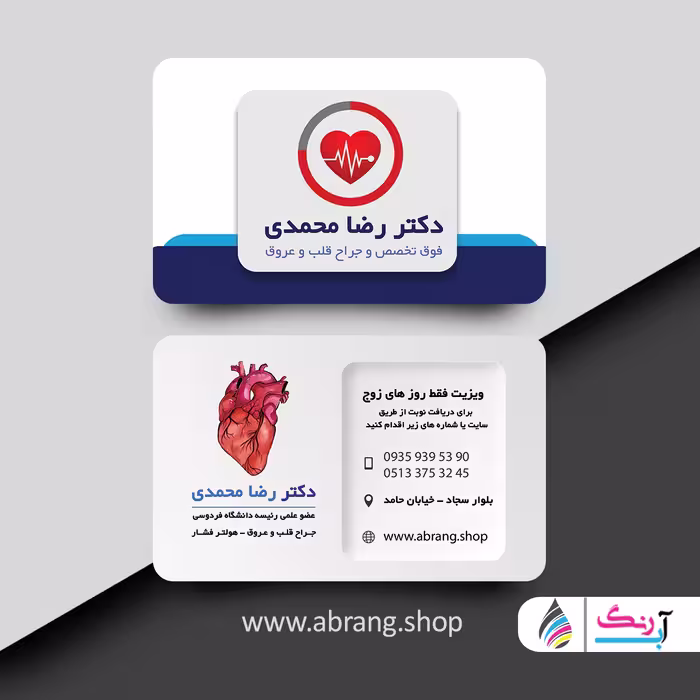 فایل لایه باز کارت ویزیت متخصص قلب و عروق