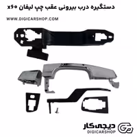دستگیره درب بیرونی عقب چپ لیفان x60