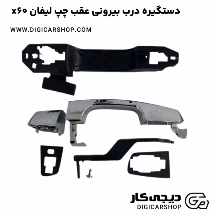 دستگیره درب بیرونی عقب چپ لیفان x60