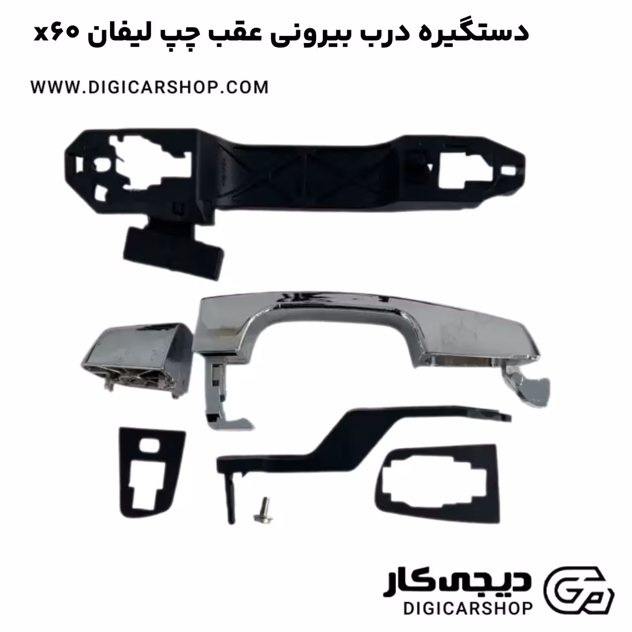 دستگیره درب بیرونی عقب چپ لیفان x60