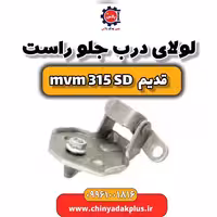 لولای درب جلو راست ام وی ام 315 صندوقدار قدیم