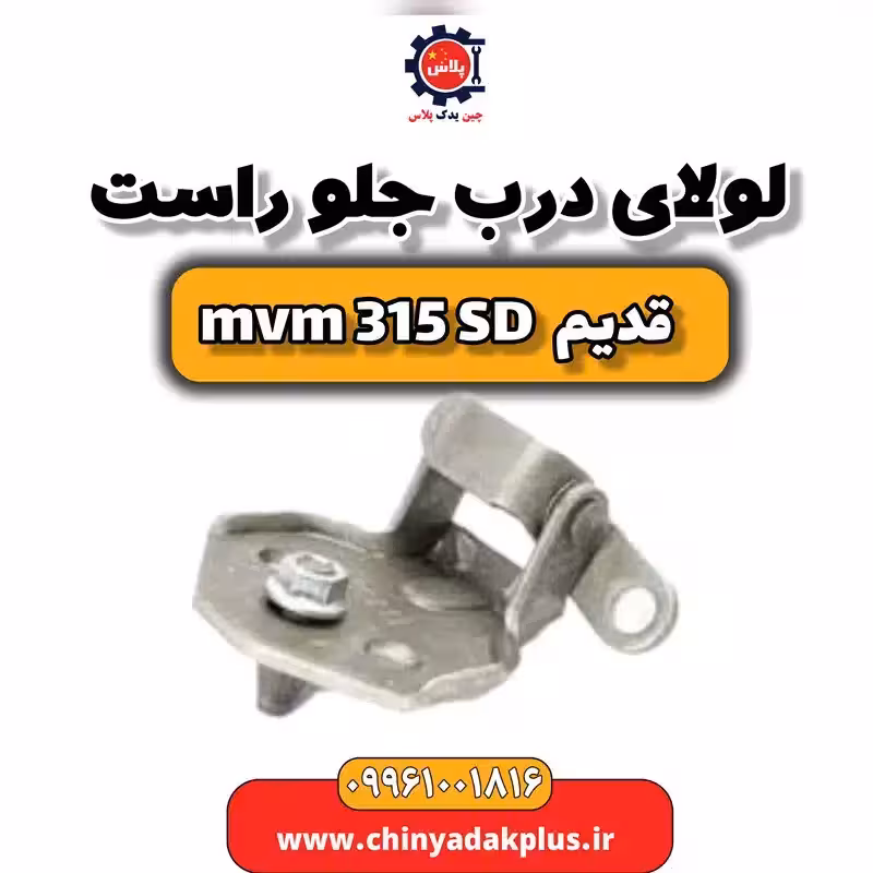 لولای درب جلو راست ام وی ام 315 صندوقدار قدیم