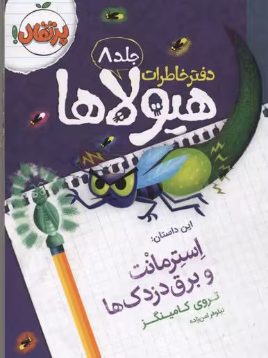 دفتر خاطرات هیولاها جلد 8 : استرمانت و برق دزدک ها نشر پرتقال