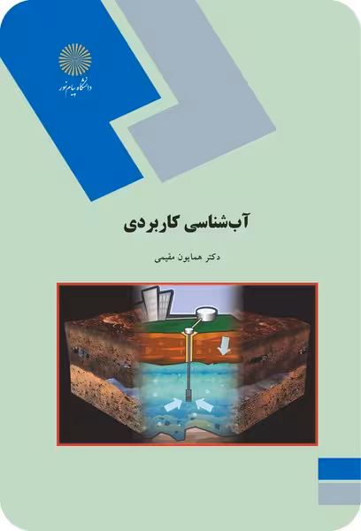 آب شناسی کاربردی