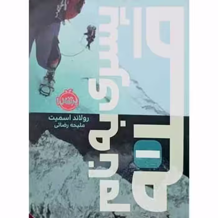 پسری به نام قله