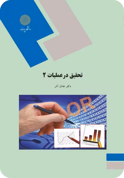 تحقیق در عملیات 2 (مدیریت)