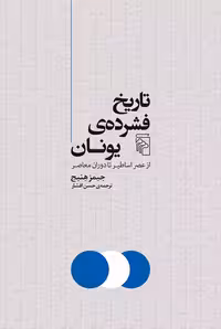 تاریخ فشرده یونان نشر مرکز