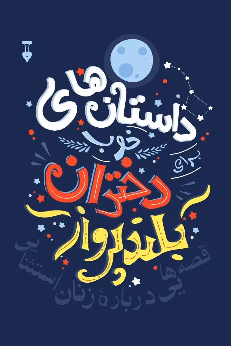 کتاب داستان های خوب برای دختران بلندپرواز