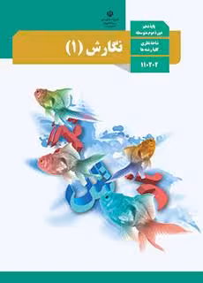 کتاب درسی نگارش (1) دهم