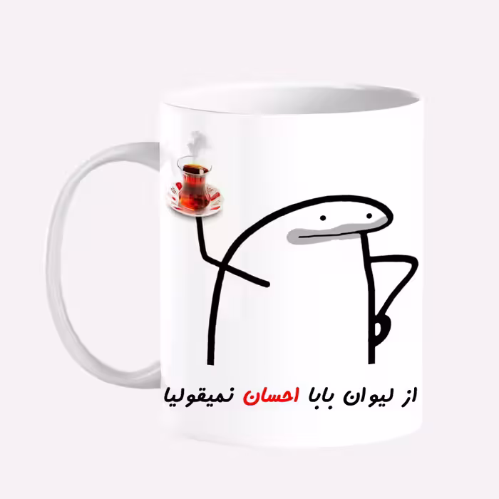 خرید ماگ-لیوان  لیوان شخصی بابا احسان کد 0042